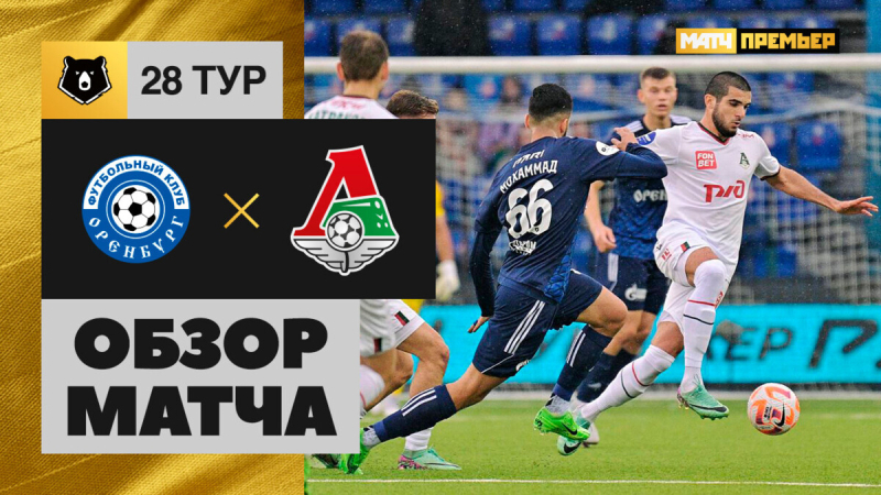 Оренбург &mdash; Локомотив. Голы и лучшие моменты